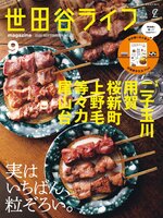 世田谷ライフmagazine